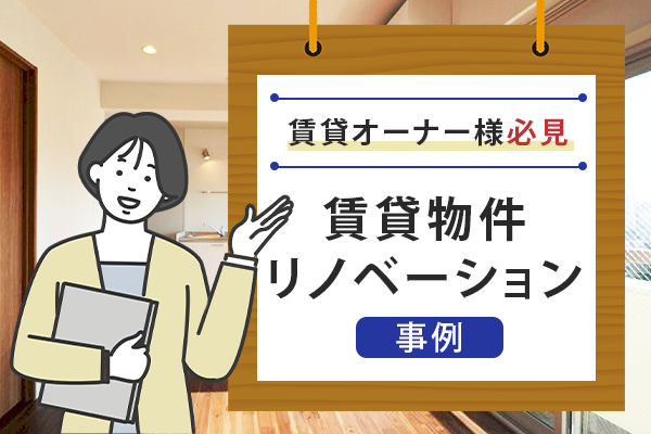 賃貸物件リノベーション施工事例