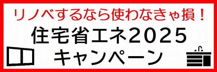 練馬、杉並でリノベするなら使わなきゃ損！住宅省エネ2025キャンペーンについて詳しくはこちら