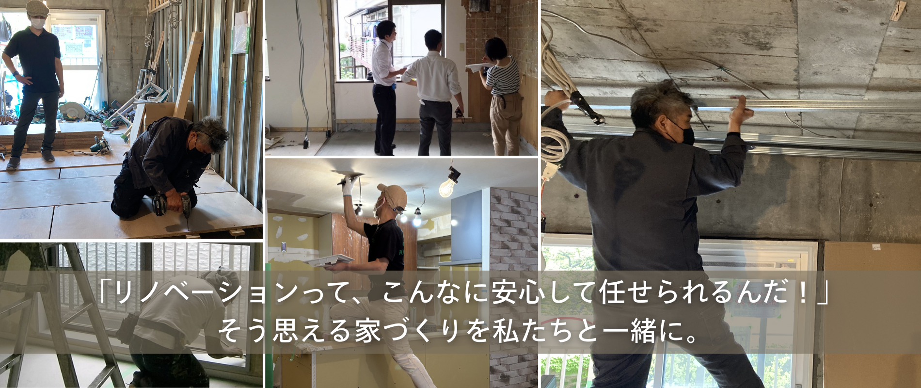 「リノベーションって、こんなに安心して任せられるんだ」そう思える家づくりを私たちと一緒に