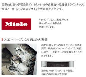 ミーレ　フロントオープン型食洗機