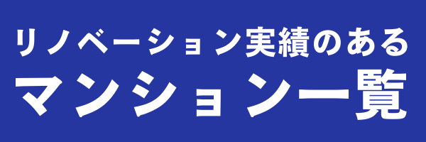 施工実績のあるマンション一覧