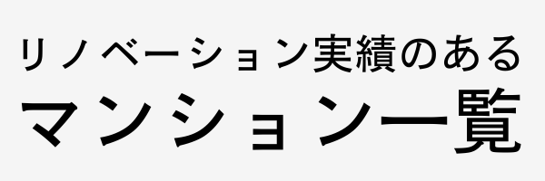 施工実績のあるマンション一覧