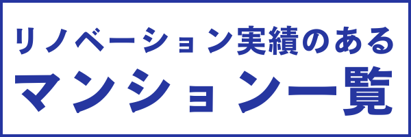 施工実績のあるマンション一覧