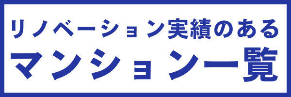 施工実績のあるマンション一覧