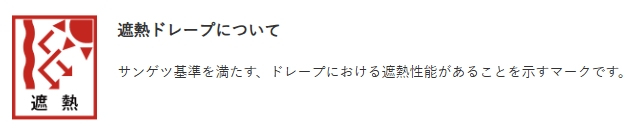 遮熱ドレープ