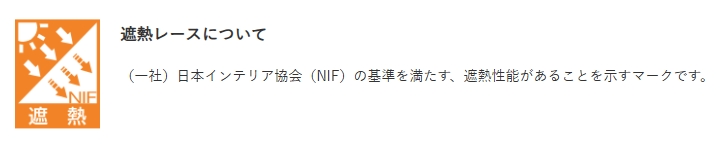 遮熱レース