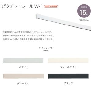 TOSOピクチャーレールW-1 