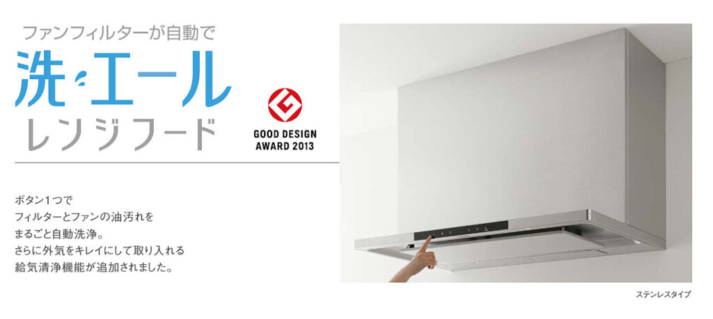 クリナップ洗エールレンジフード