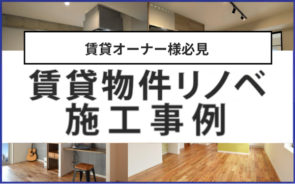 賃貸物件リノベーション施工事例