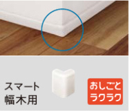 Panasonic出隅コーナーキャップ