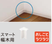 入隅コーナー用キャップPanasonic