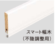 不陸調整用幅木