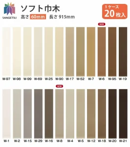 サンゲツソフト巾木色